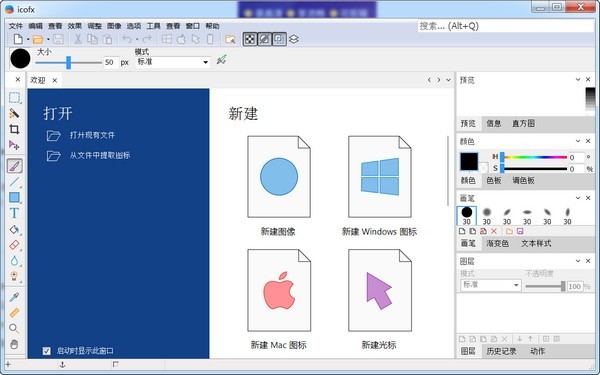 IcoFX图标编辑工具1
