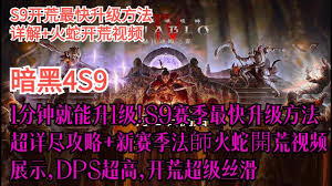 暗黑破坏神4第九赛季怎么开荒升级