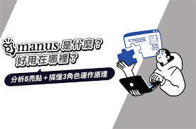 Manus能做哪些工作