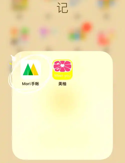 mori手帐创建手账的方法