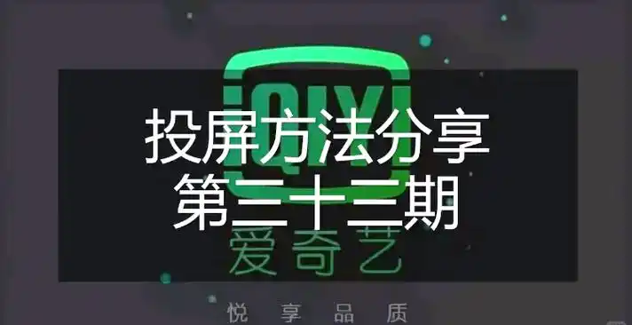 爱奇艺投屏怎么切换语言