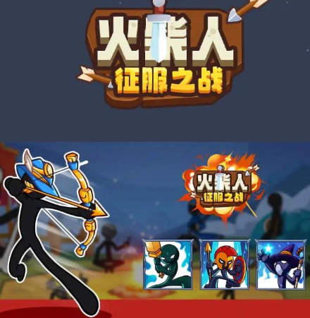 火柴人征服之战1