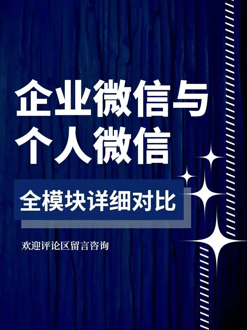 企业微信和个人微信有什么区别