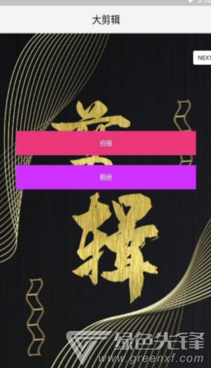 大剪辑app(视频剪辑)V1.1 手机版3