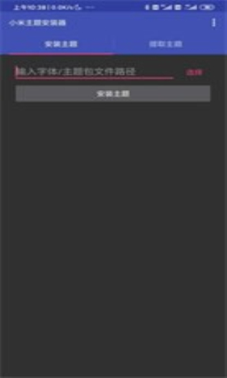 小米主题安装器1