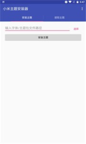 小米主题安装器2